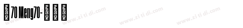 夢70 Meng70字体转换
